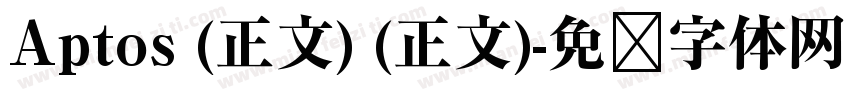 Aptos (正文) (正文)字体转换